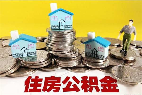 燕郊辞职后如何领取公积金（已辞职住房公积金怎么领取）
