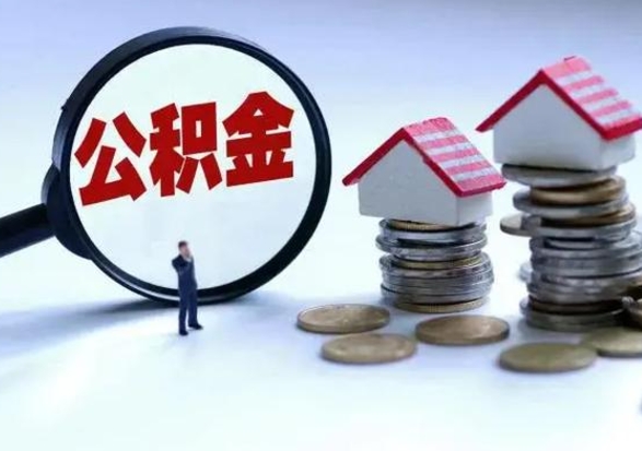 燕郊离开如何提出公积金（离开原城市公积金怎么办）